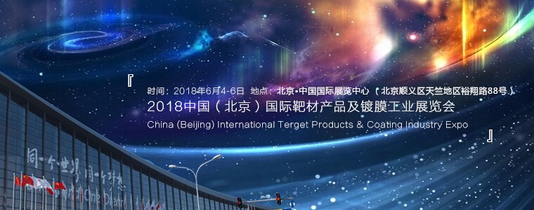 2018中国（北京）国际靶材产品及镀膜工业展览会